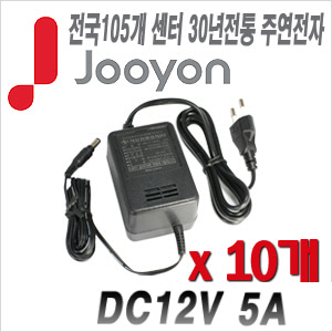[아답타-12V5A] [안전성 가성비 모두 겸비한 브랜드 주연전자 아답터] DC12V 5A JA-1250A --- 10개 [100% 재고보유판매/당일발송/성남 방문수령가능]