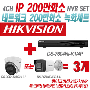 [IP-2M] DS7604NIK1/4P 4CH + 하이크비전 하이브리드 야간칼라 200만 IP카메라 3개 SET (실내형/실외형 4mm출고)