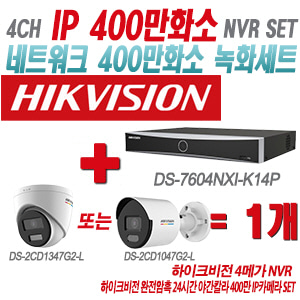 [IP-4M] DS7604NXIK1/4P 4CH + 하이크비전 완전암흑 24시간 야간칼라 400만 IP카메라 1개 SET (실내형/실외형 4mm출고)