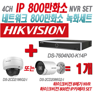 [IP-8M] DS7604NXIK1/4P 4CH + 하이크비전 800만 IP카메라 1개 SET (실내형/실외형 2.8mm출고)