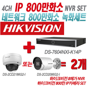 [IP-8M] DS7604NXIK1/4P 4CH + 하이크비전 800만 IP카메라 2개 SET (실내형/실외형 2.8mm출고)