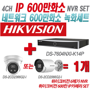 [IP-6M] DS7604NXIK1/4P 4CH + 하이크비전 600만 IP카메라 1개 SET (실내형 4mm/실외형 2.8mm출고)