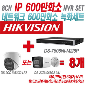 [IP-6M] DS7608NIM2/8P 8CH + 하이크비전 하이브리드 야간칼라 600만 IP카메라 8개 SET (실내형/실외형 4mm출고)