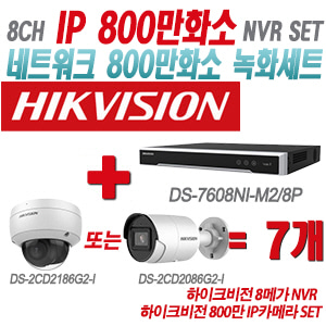 [IP-8M] DS7608NIM2/8P 8CH + 하이크비전 800만 IP카메라 7개 SET (실내형/실외형 2.8mm출고)