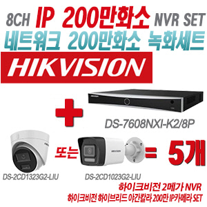 [IP-2M] DS7608NXIK2/8P 8CH + 하이크비전 하이브리드 야간칼라 200만 IP카메라 5개 SET (실내형/실외형 4mm출고)