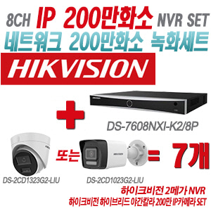 [IP-2M] DS7608NXIK2/8P 8CH + 하이크비전 하이브리드 야간칼라 200만 IP카메라 7개 SET (실내형/실외형 4mm출고)