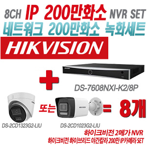[IP-2M] DS7608NXIK2/8P 8CH + 하이크비전 하이브리드 야간칼라 200만 IP카메라 8개 SET (실내형/실외형 4mm출고)
