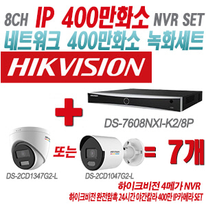 [IP-4M] DS7608NXIK2/8P 8CH + 하이크비전 완전암흑 24시간 야간칼라 400만 IP카메라 7개 SET (실내형/실외형 4mm출고)