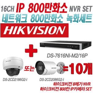 [IP-8M] DS7616NIM2/16P 16CH + 하이크비전 800만 IP카메라 10개 SET (실내형/실외형 2.8mm출고)