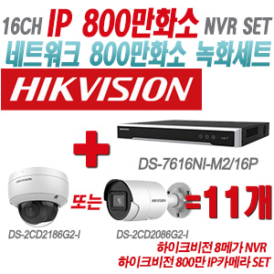 [IP-8M] DS7616NIM2/16P 16CH + 하이크비전 800만 IP카메라 11개 SET (실내형/실외형 2.8mm출고)