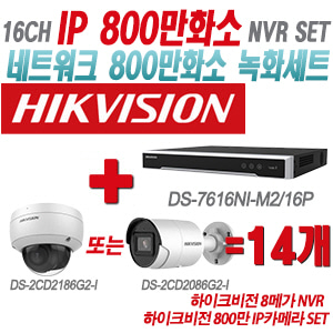 [IP-8M] DS7616NIM2/16P 16CH + 하이크비전 800만 IP카메라 14개 SET (실내형/실외형 2.8mm출고)