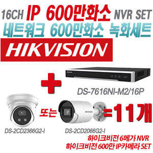 [IP-6M] DS7616NIM2/16P 16CH + 하이크비전 600만 IP카메라 11개 SET (실내형 4mm/실외형 2.8mm출고)