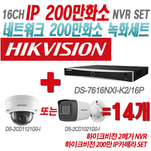 [IP-2M] DS7616NXIK2/16P 16CH + 하이크비전 200만 IP카메라 14개 SET (실내형/실외형 4mm출고)