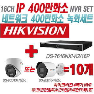 [IP-4M] DS7616NXIK2/16P 16CH + 하이크비전 완전암흑 24시간 야간칼라 400만 IP카메라 10개 SET (실내형/실외형 4mm출고)