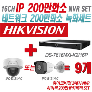 [IP-2M] DS7616NXIK2/16P 16CH + 하이룩 200만 IP카메라 9개 SET (실내형/실외형 4mm출고)