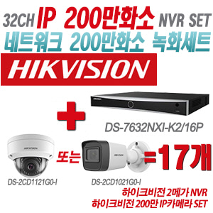 [IP-2M] DS7632NXIK2/16P 32CH + 하이크비전 200만 IP카메라 17개 SET (실내형/실외형 4mm출고)