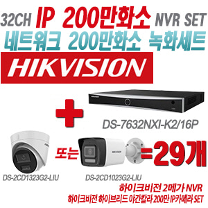 [IP-2M] DS7632NXIK2/16P 32CH + 하이크비전 하이브리드 야간칼라 200만 IP카메라 29개 SET (실내형/실외형 4mm출고)