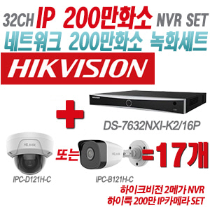[IP-2M] DS7632NXIK2/16P 32CH + 하이룩 200만 IP카메라 17개 SET (실내형/실외형 4mm출고)