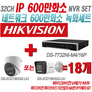 [IP-6M] DS7732NIM4/16P 32CH + 하이크비전 하이브리드 야간칼라 600만 IP카메라 18개 SET (실내형/실외형 4mm출고)