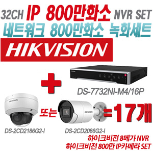 [IP-8M] DS7732NIM4/16P 32CH + 하이크비전 800만 IP카메라 17개 SET (실내형/실외형 2.8mm출고)