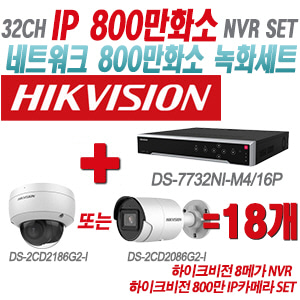 [IP-8M] DS7732NIM4/16P 32CH + 하이크비전 800만 IP카메라 18개 SET (실내형/실외형 2.8mm출고)