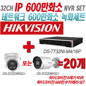 [IP-6M] DS7732NIM4/16P 32CH + 하이크비전 600만 IP카메라 20개 SET (실내형 4mm/실외형 2.8mm출고)