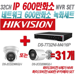 [IP-6M] DS7732NIM4/16P 32CH + 하이크비전 600만 IP카메라 31개 SET (실내형 4mm/실외형 2.8mm출고)