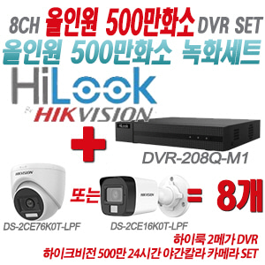 [올인원-5M] DVR208QM1 8CH + 하이크비전 500만화소 24시간 야간칼라 카메라 8개 SET (실내형3.6mm/실외형2.8mm 출고)