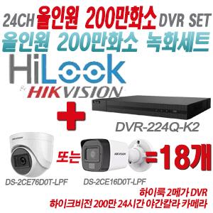 [올인원-2M] DVR224QK2 24CH + 하이크비전 200만화소 24시간 야간칼라 카메라 18개 SET (실내형/실외형 3.6mm 출고)