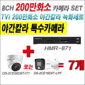 [TVI-2M] HMR871 8CH + 하이크비전 200만화소 야간칼라 카메라 7개 SET (실내형/실외형 3.6mm 출고)