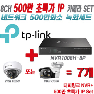 [IP-5M] 티피링크 8CH 1080p NVR + 500만 24시간 야간칼라 IP카메라 7개 [NVR1008H-8P + VIGI C250 + VIGI C350]  [실내형렌즈-2.8mm/실외형렌즈-4mm]