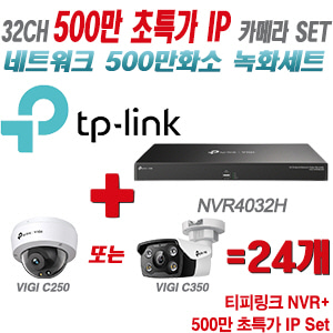 [IP-5M] 티피링크 32CH 1080p NVR + 500만 24시간 야간칼라 IP카메라 24개 [NVR4032H + VIGI C250 + VIGI C350]  [실내형렌즈-2.8mm/실외형렌즈-4mm]